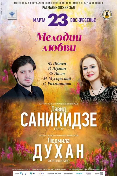 «Мелодии любви»