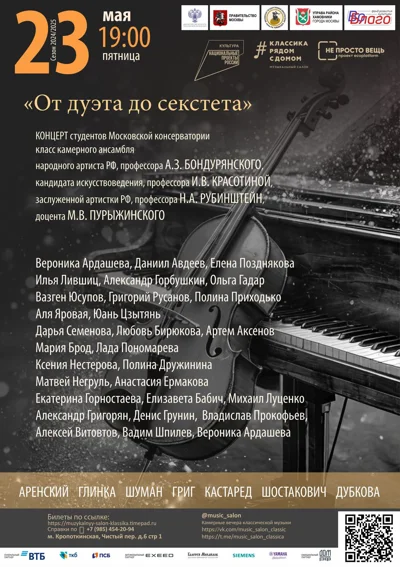«От дуэта до секстета»