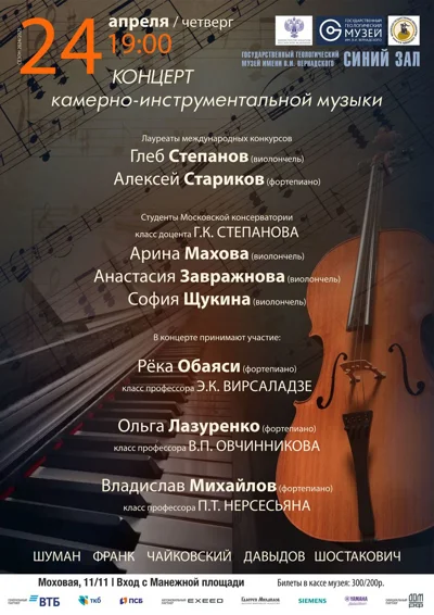 Концерт камерно-инструментальной музыки
