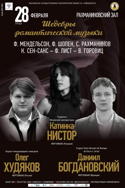 «Шедевры романтической музыки»