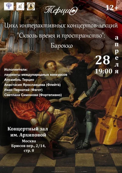 «Сквозь время и пространство»: Барокко