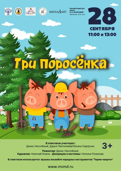 Три поросёнка