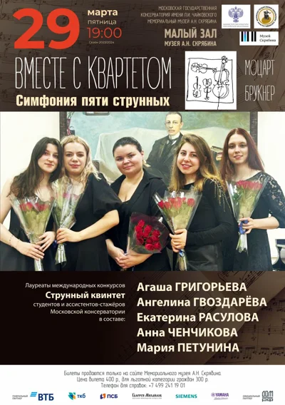 Вместе с квартетом