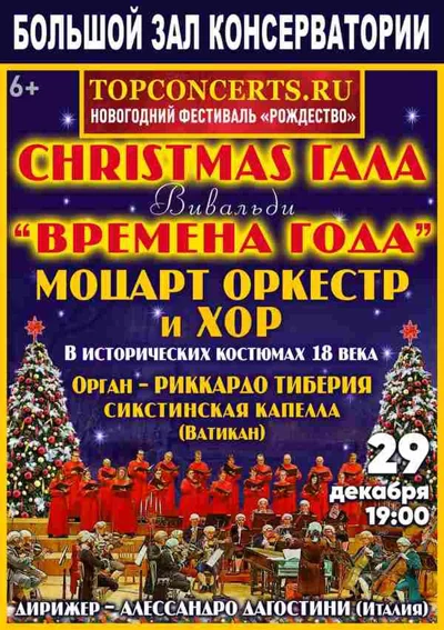 «Christmas гала». Вивальди — «Времена года»
