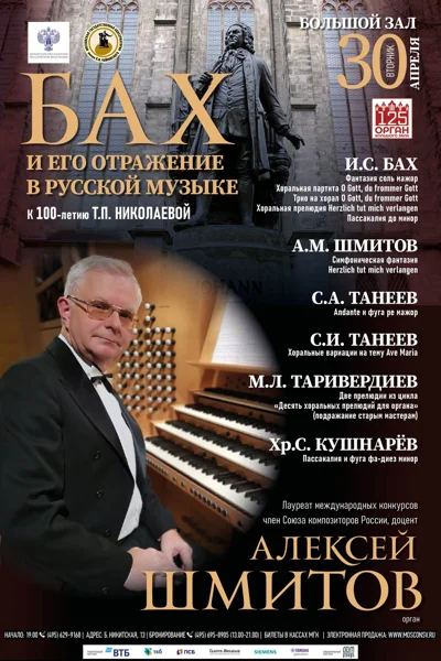 И.С. Бах и его отражение в русской музыке