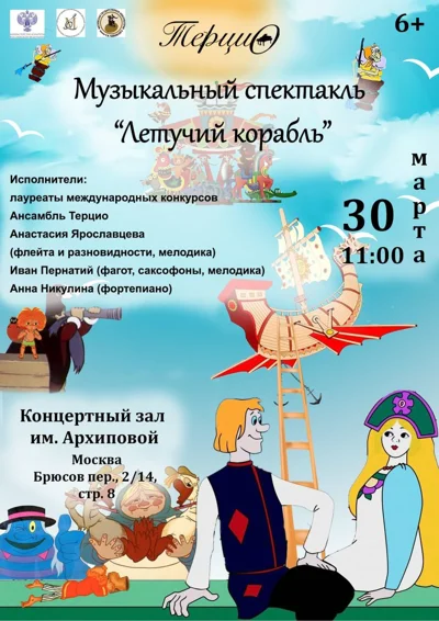 Музыкальный спектакль «Летучий корабль»