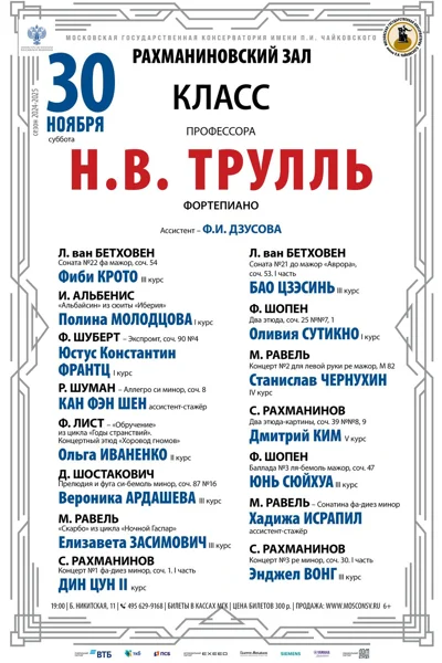 Класс профессора Н.В. Трулль (фортепиано)