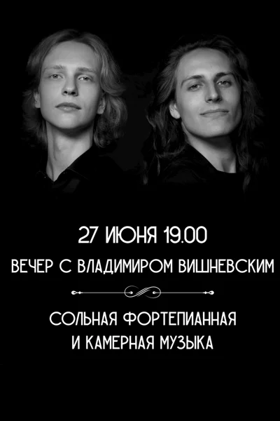 Вечер с Владимиром Вишневским 