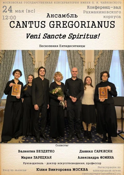 Veni Sancte Spiritus! Песнопения Пятидесятницы