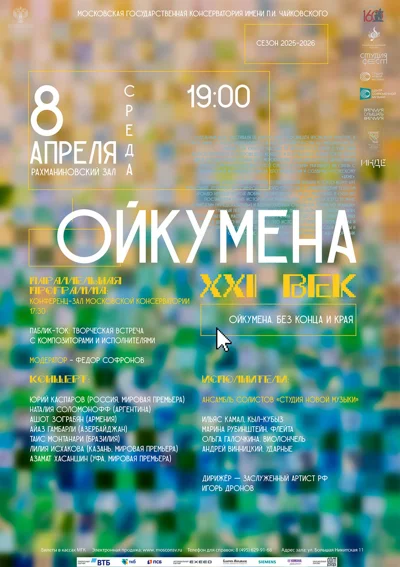 Ойкумена. «Без конца и края»