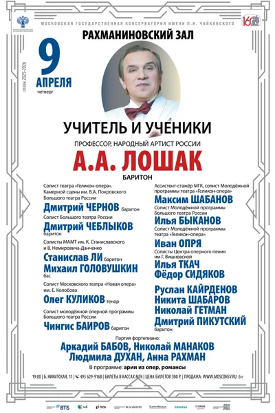 Класс профессора А.А. Лошака, сольное пение