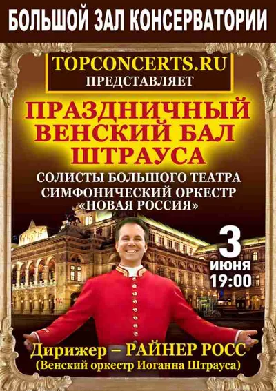 «Венский бал Иоганна Штрауса»