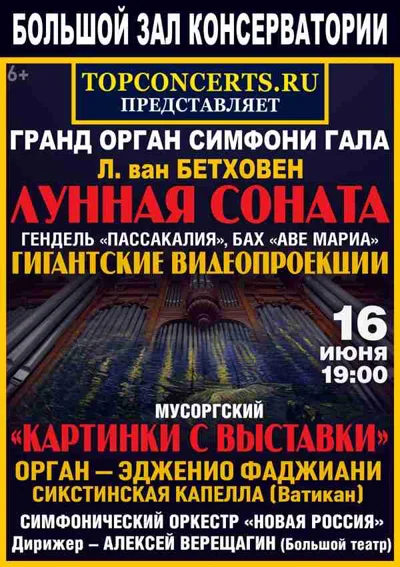 «Гранд-орган-симфони-гала»