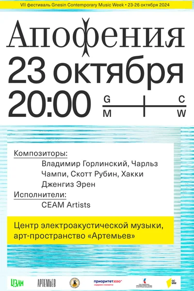 «Апофения». Концерт-открытие фестиваля Gnesin Contemporary Music Week