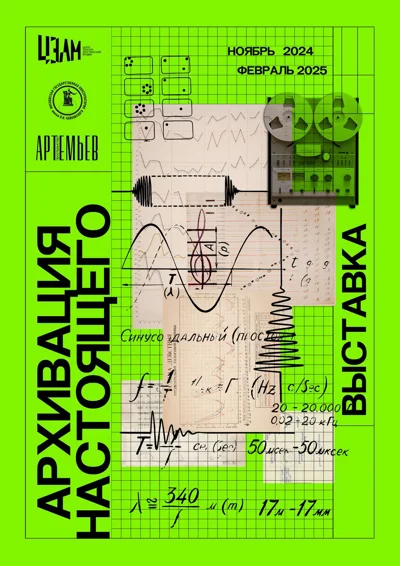 Выставка «Архивация настоящего»