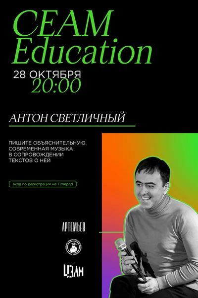 CEAM Education: Антон Светличный