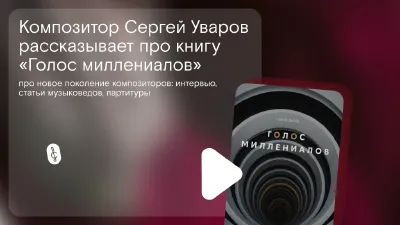 Presentation of Sergey Uvarov’s Book <i>The Millenials’ Voice</i>