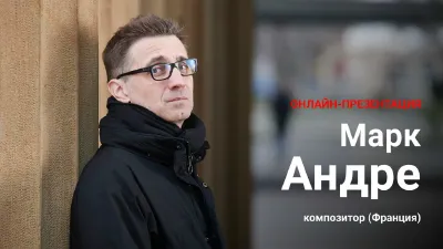 Онлайн-лекция Марка Андре (Франция)