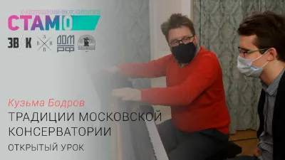 Kuzma Bodrov. “The Moscow Conservatory’s Traditions,” an open lesson