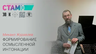 Михаил Журавлёв «Формирование осмысленной интонации»