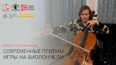 Ольга Галочкина. Современные приёмы игры на виолончели