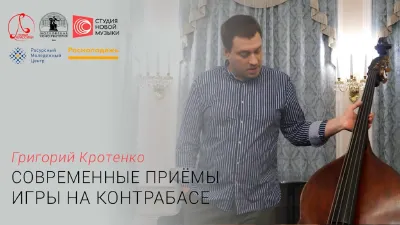Григорий Кротенко. Современные приёмы игры на контрабасе