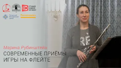 Marina Rubinshteyn Speaking on Today’s Flute Performance Techniques