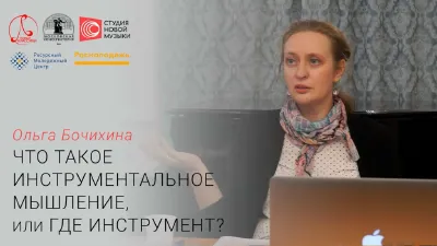 Ольга Бочихина: «Что такое инструментальное мышление, или Где инструмент?»