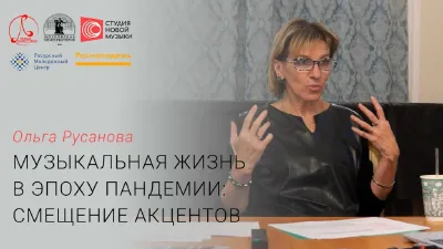 Ольга Русанова: «Музыкальная жизнь в эпоху пандемии: смещение акцентов»
