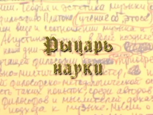 <i>The Knight of Musical Scholarship</i>. A film about Prof. Yuri Kholopov