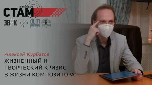 Alexei Kurbatov. “Crisis in the Composer’s Life and Ouevre”