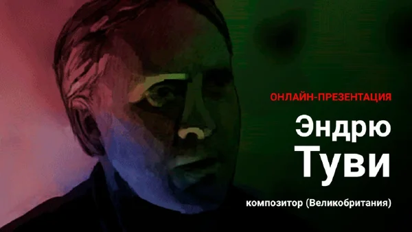 Эндрю Туви, композитор (Великобритания)