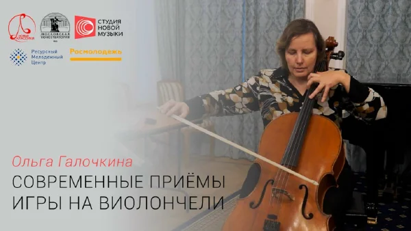 Ольга Галочкина. Современные приёмы игры на виолончели