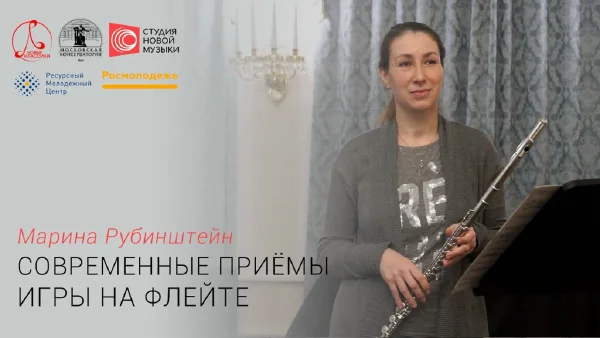 Марина Рубинштейн. Современные приёмы игры на флейте