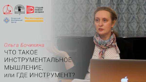 Ольга Бочихина: «Что такое инструментальное мышление, или Где инструмент?»