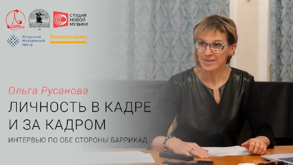 Ольга Русанова: «Личность в кадре и за кадром: интервью по обе стороны баррикад»