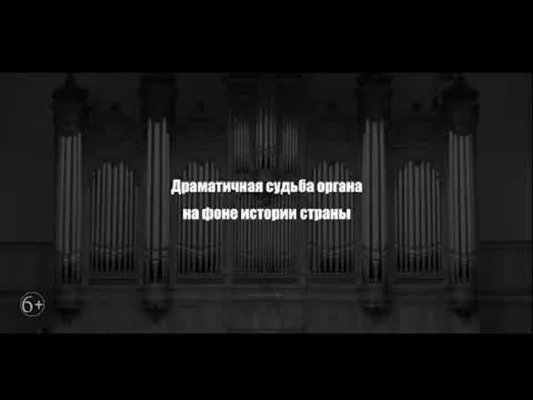 «Симфония органа»: трейлер № 2