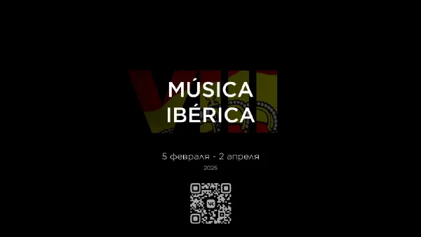 Восьмой Форум испанского искусства «Música Ibérica»
