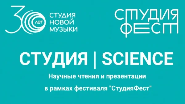 СТУДИЯ | SCIENCE Научно-практическая секция «Новые инструментальные практики»
