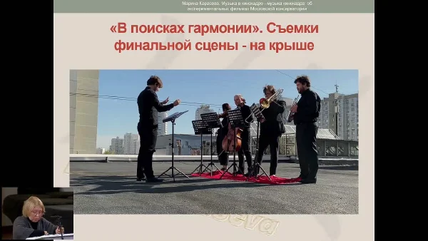 Марина Карасёва. Музыка в кинокадре, музыка кинокадра