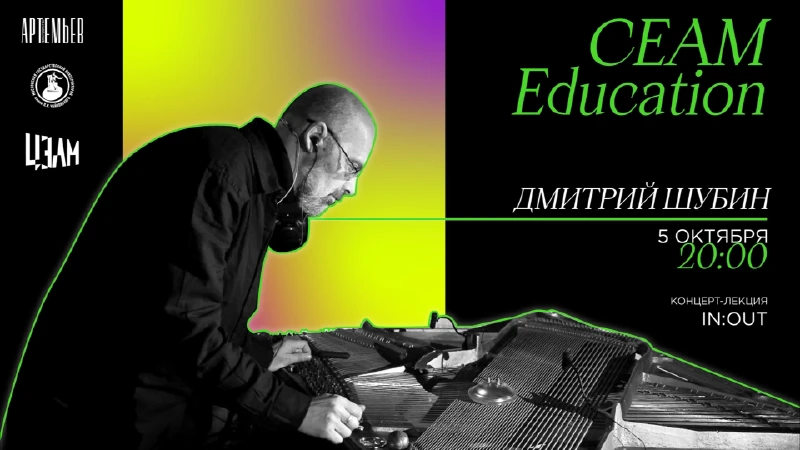 CEAM Education: лекция-концерт Дмитрия Шубина «IN:OUT»