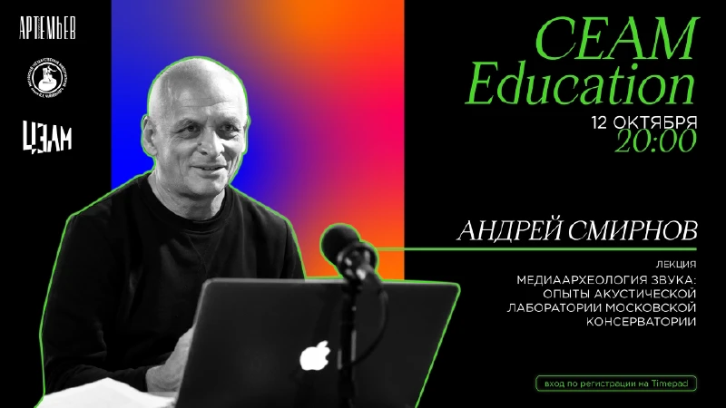 CEAM Education: лекция Андрея Смирнова «Медиаархеология звука: опыты акустической лаборатории»