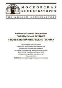 Современная музыка и новые исполнительские техники. Учебная программа дисциплины