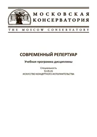 Современный репертуар. Учебная программа дисциплины