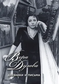 Вера Дулова. Дневники и письма
