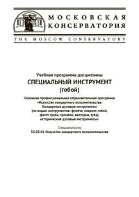 Специальный инструмент (гобой). Учебная программа дисциплины