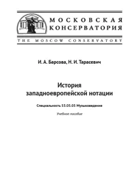 История западноевропейской нотации