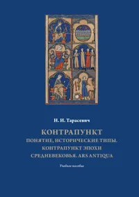 Контрапункт: понятие, исторические типы. Контрапункт эпохи средневековья. Ars antiqua.