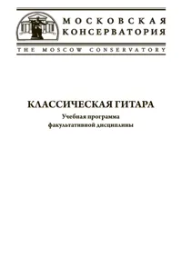 Классическая гитара. Учебная программа факультативной дисциплины