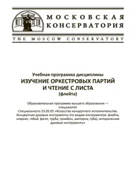 Изучение оркестровых партий  и чтение с листа (флейта). Учебная программа дисциплины